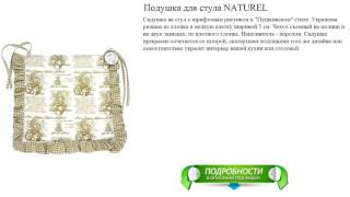 Подушка для стула NATUREL обзоры новинок