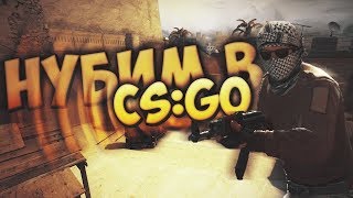 СТРИМ ПО CS:GO|КС ГО *ОБЗОР И РЕАКЦИЯ*НУБ ИГРАЕТ В CS:GO