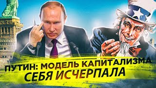 Путин: Модель капитализма себя исчерпала | Запад творит чудовищные вещи 