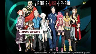 Zero Escape: Virtue's Last Reward. 08. Поиски Кварка