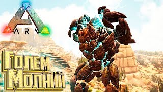 МАГНИТНЫЙ ГОЛЕМ - ARK Scorched Earth СП #9