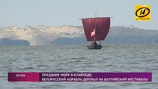 Праздник моря в литовской Клайпеде
