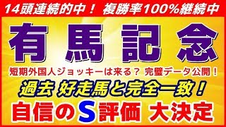 有馬記念2019予想【自信のS評価 大決定】好走条件しっかりクリア！短期外国人ジョッキー信用して大丈夫？面白そうな激走穴馬 発見！