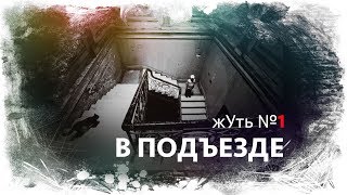 жУть №1"В ПОДЪЕЗДЕ"