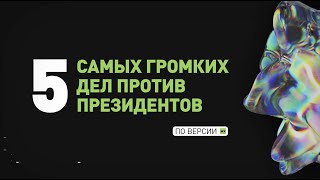 Самые громкие судебные дела против президентов