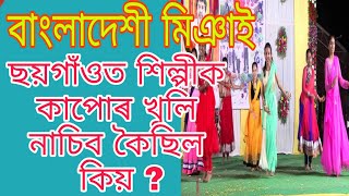 ছয়গাৱত কিয় শিল্পীক কাপোৰ খুলি নাচিব কৈছিল,CHAYGAON EID FUNCTION INCIDENT REASON-Ismailtechnology