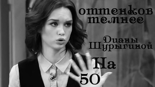 На пятьдесят оттенков темнее Дианы Шурыгиной и Сергея Семенова 2017
