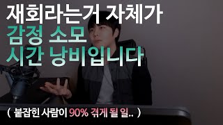 재회 자체가 '감정소모 시간낭비' 입니다 ( ..붙잡힌 사람이 겪는 일 )