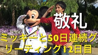 ミッキーと50日連続グリーティング12日目〜敬礼〜 my Disney tour day 12 I meet Mickey Mouse