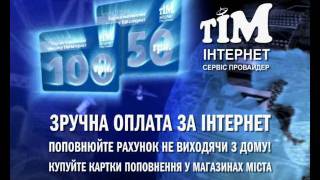 Картки поповнення ТІМ-Інтернет Прилуки