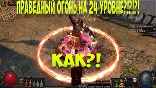 Path of Exile: Праведный огонь на 24 уровне! DPS и TANK! Часть 1.