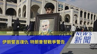 伊朗誓言复仇 特朗普发战争警告