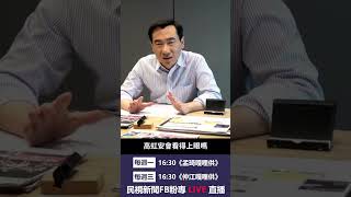 ▌虹安提告&網征超展開！中國和美日的距離？| 仲江嘎哩供 EP03精華