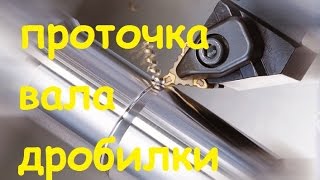 Проточка вала дробилки/Crusher Shaft Crusher
