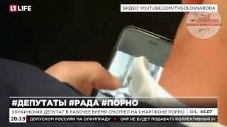 Украинский депутат в рабочее время смотрел на смартфоне порно