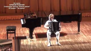 15.09.16  ЮРИЙ ВЕТРОВСКИЙ - В.Гридин"На арене" БКЗ ККФ (МКЗ)"Новые имена"