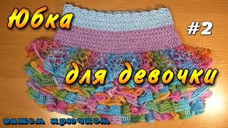 Детская юбка крючком. Вяжем юбку крючком для девочки - часть 2
