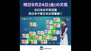 【夜の1分天気】9月24日(金)の天気予報 #Shorts