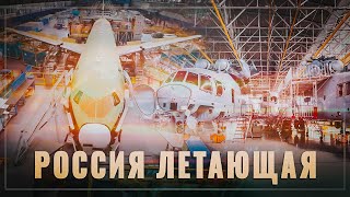 Бум авиастроения! Россия вернулась в высшую лигу
