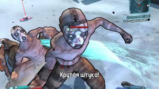 я играю в игру угар смешно игра Borderlands 2