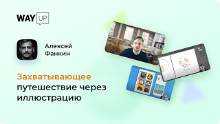 Захватывающее путешествие через иллюстрацию