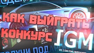 КАК ВЫИГРАТЬ КОНКУРС IGM !