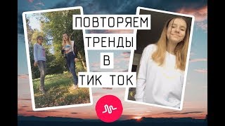 ПОВТОРЯЕМ ТРЕНДЫ В ТИК ТОК/ Лиза Ипатова