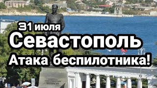 БИTBA за Украину! 31 июля ATAKA БЕСПИЛОТНИКA в Севастополе