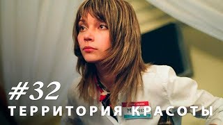 Территория красоты. Серия 32.