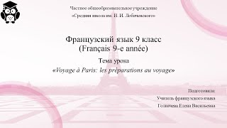 Французский язык 9 класс. Занятие 1. Voyage à Paris: les préparations au voyage