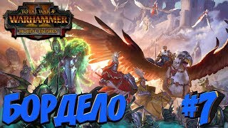 СТРИМ! Total War: Warhammer 2 (Легенда) - Бордело #7 Финал