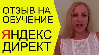 Обучение Яндекс Директ. Отзыв для Алексея Антипова на курс Яндекс Директ.