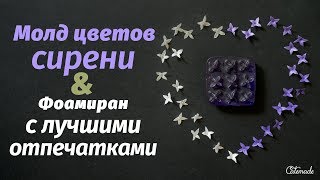 Как сделать цветы сирени с помощью молда? Какой фоамиран лучше?