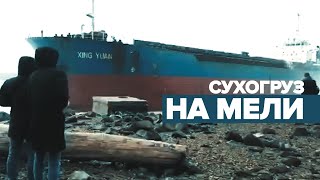 Сухогруз сел на мель на побережье Сахалина — видео