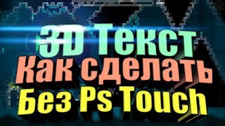 Как сделать 3D текст на андроид без Ps Touch