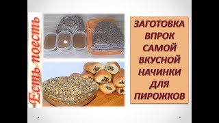 Начинка для пирожков впрок
