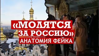 "Молитва за Россию" в Лавре, которой не было. Честный разбор вброса от ПЦУ и инфо-армии Порошенко