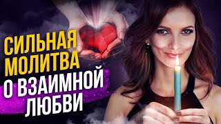 Что делать, если любимый не отвечает взаимностью? Сильная молитва на любовь!