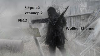 Прохождение S.T.A.L.K.E.R. - Чёрный сталкер 2 #12 Лаборатория
