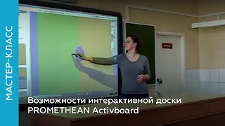 Возможности интерактивной доски PROMETHEAN Activboard