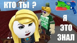 СИМУЛЯТОР УБИЙСТВА ? Я ЭТО ЗНАЛ, ты мне друг или враг! ? Roblox по русски Murder Mystery 2