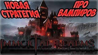 НОВАЯ ? СТРАТЕГИЯ ПРО ВАМПИРОВ - IMMORTAL REALMS: VAMPIRE WARS обзор, геймплей, прохождение, бета