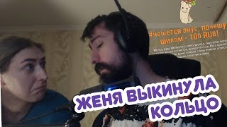 ЖЕНЯ ВЫКИНУЛА КОЛЬЦО || КЛАССНЫЕ МОМЕНТЫ СО СТРИМА MELHARUCOS (МЭЛ)