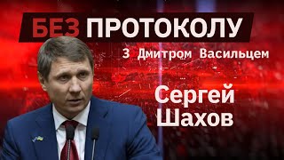 Народный депутат Сергей Шахов – БЕЗ ПРОТОКОЛА с Дмитрием Васильцом #67