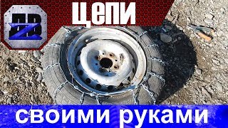 Универсальные цепи противоскольжения на колеса своими руками.