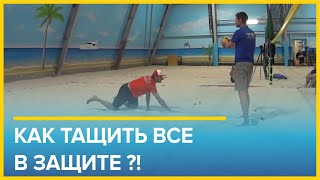 Как тащить ВСЕ в защите ?! Тренировка игры в защите пляжный волейбол Вячеслав Красильников в Песке