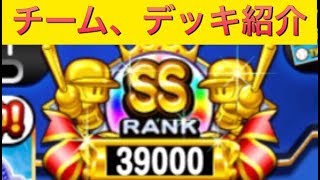 【パワプロアプリ】チムランSS記念チームメンバー、デッキ紹介します！