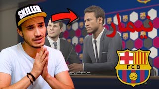 نيمار عاد اللي برشلونة 2019 #2 ? - pes 2018 master league