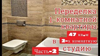 РЕМОНТ И ПЕРЕПЛАНИРОВКА ОДНОКОМНАТНОЙ КВАРТИРЫ-  47 КВАДРАТОВ  ЧАСТЬ ВТОРАЯ