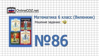 Задание № 86 - Математика 6 класс (Виленкин, Жохов)